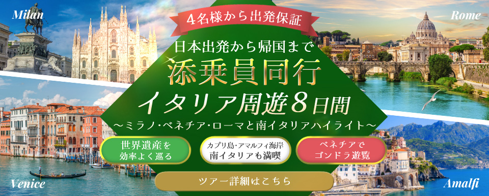 【4名様から出発保証・日本から添乗員同行】イタリア周遊ツアー